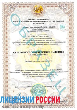 Образец сертификата соответствия аудитора №ST.RU.EXP.00014300-1 Поронайск Сертификат OHSAS 18001